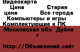 Видеокарта GeForce GT 740  › Цена ­ 1 500 › Старая цена ­ 2 000 - Все города Компьютеры и игры » Комплектующие к ПК   . Московская обл.,Дубна г.